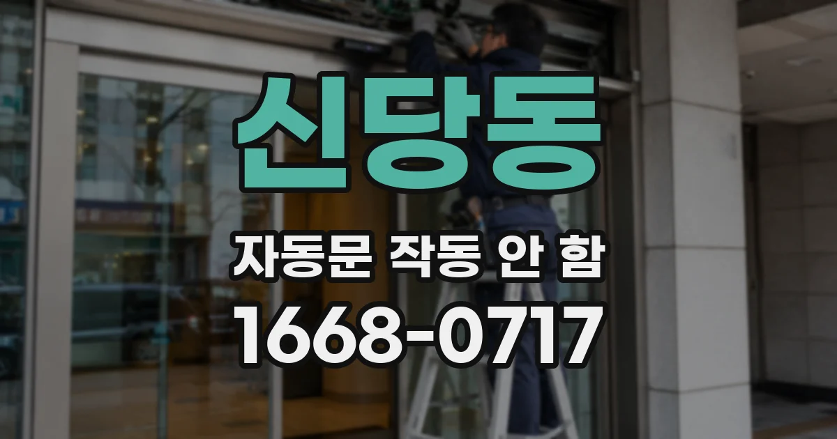 신당동 자동문 작동 안 함