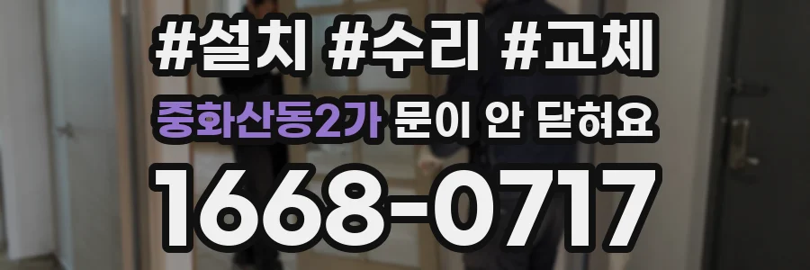중화산동2가 문이 안 닫혀요