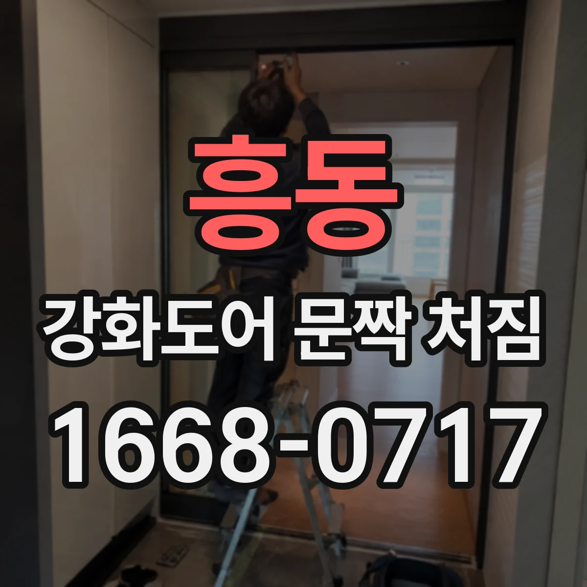 흥동 강화도어 문짝 처짐