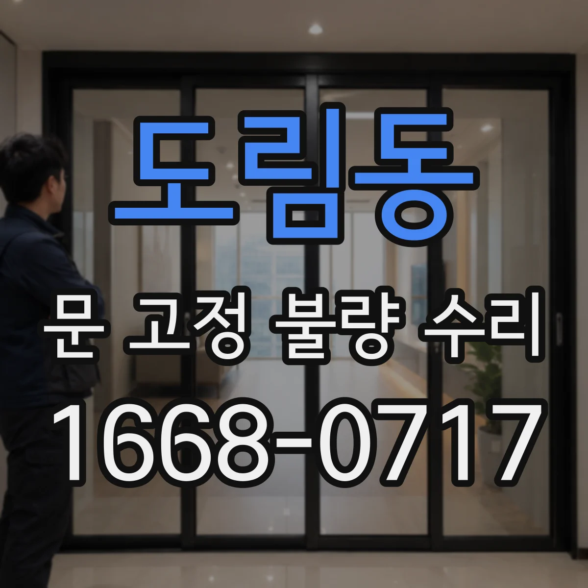 도림동 문 고정 불량 수리