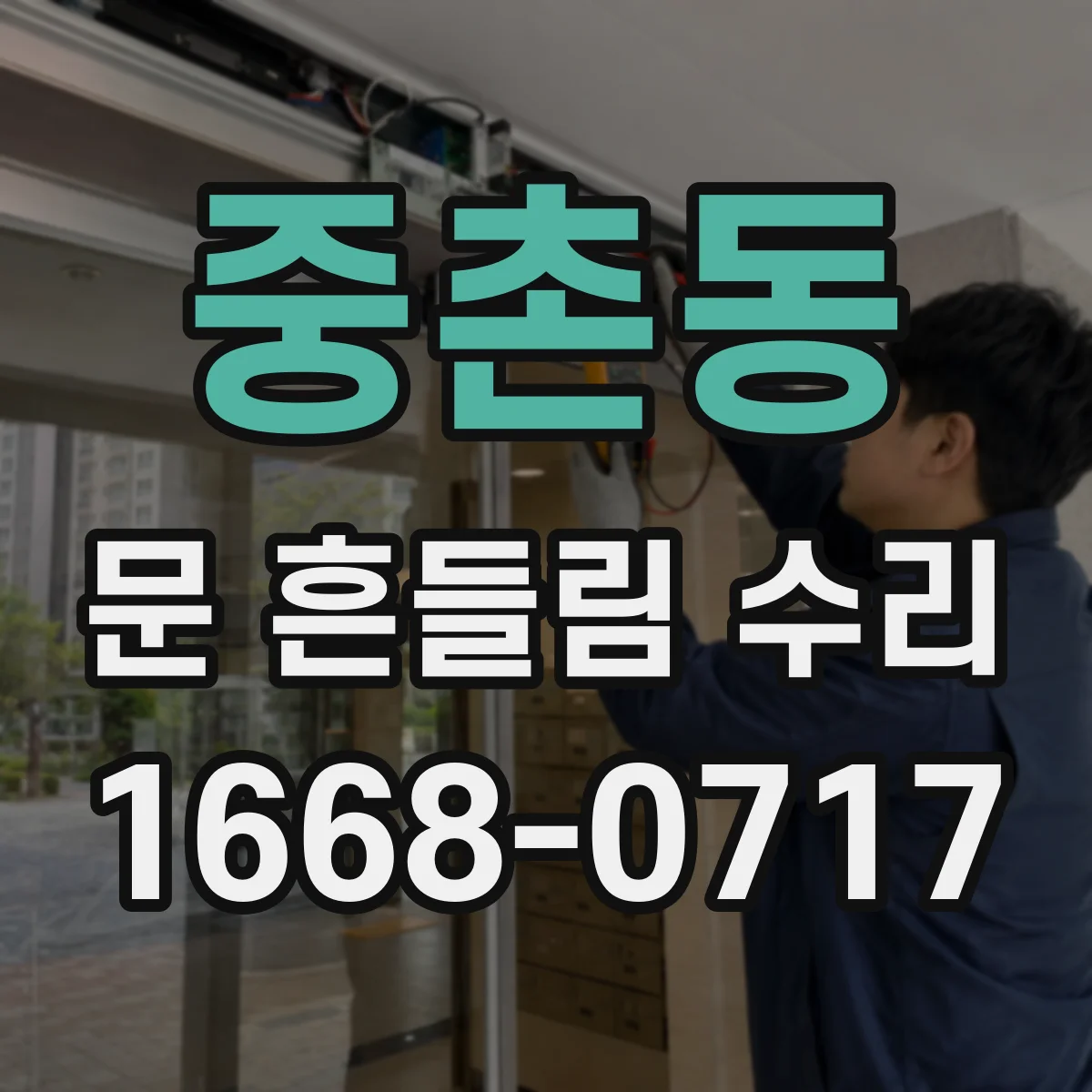 중촌동 문 흔들림 수리