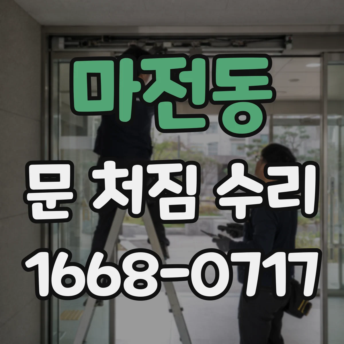 마전동 문 처짐 수리
