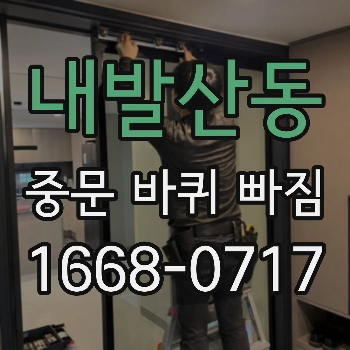 내발산동 중문 바퀴 빠짐 났을 때 같은 사이즈로 교체하는 방법