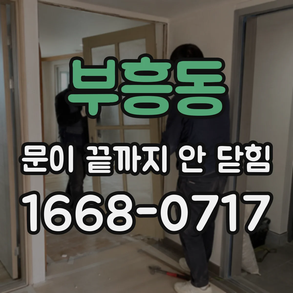 부흥동 문이 끝까지 안 닫힘