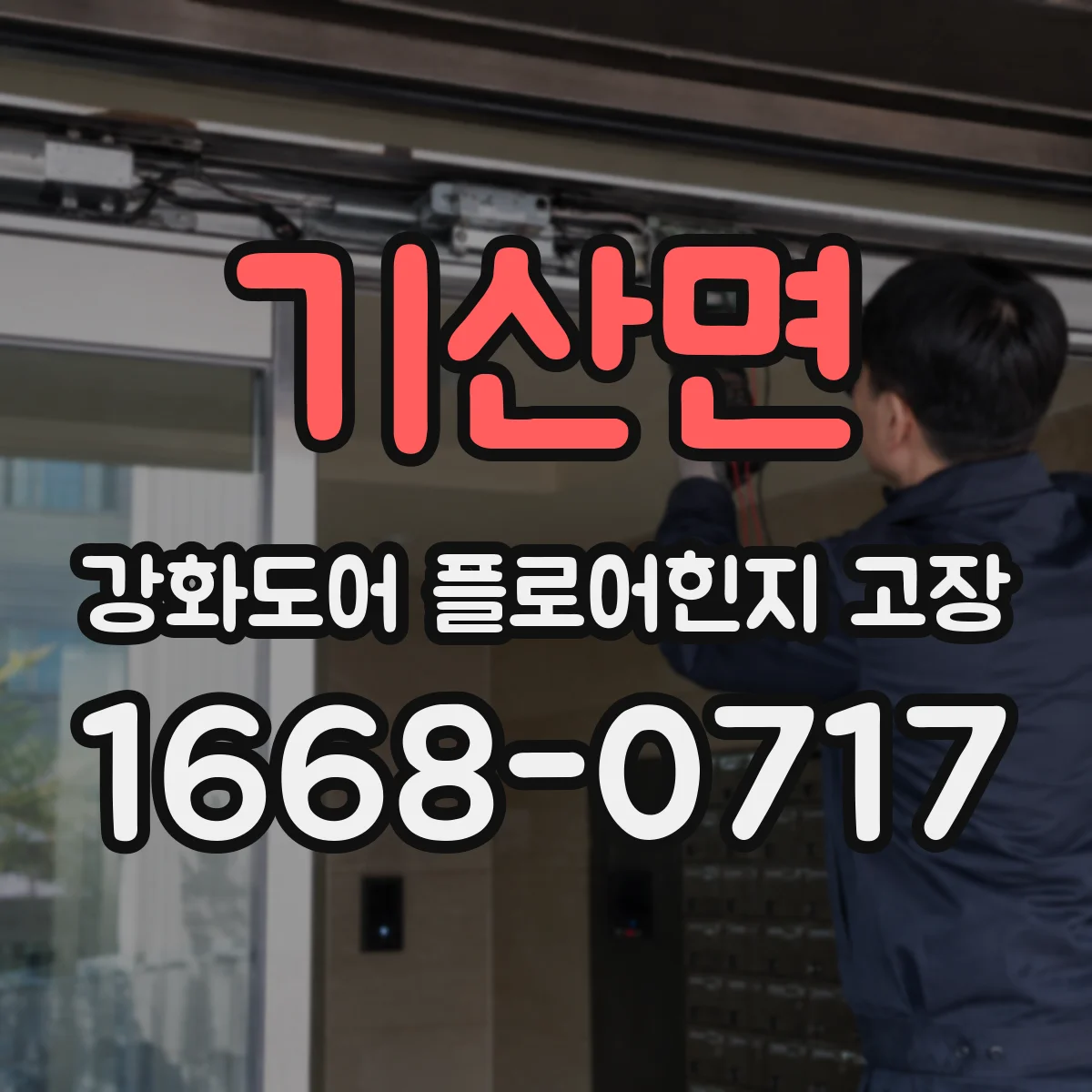 기산면 강화도어 플로어힌지 고장