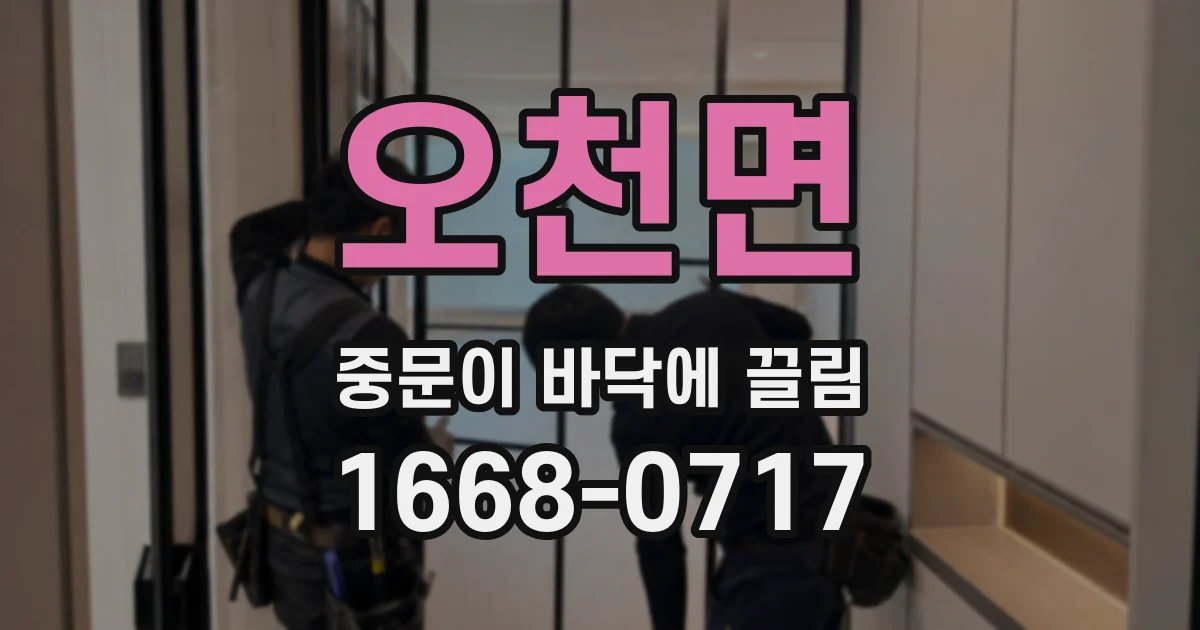 오천면 중문이 바닥에 끌림
