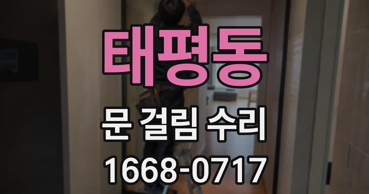 태평동 문 걸림 수리