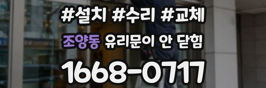 조양동 유리문이 안 닫힘