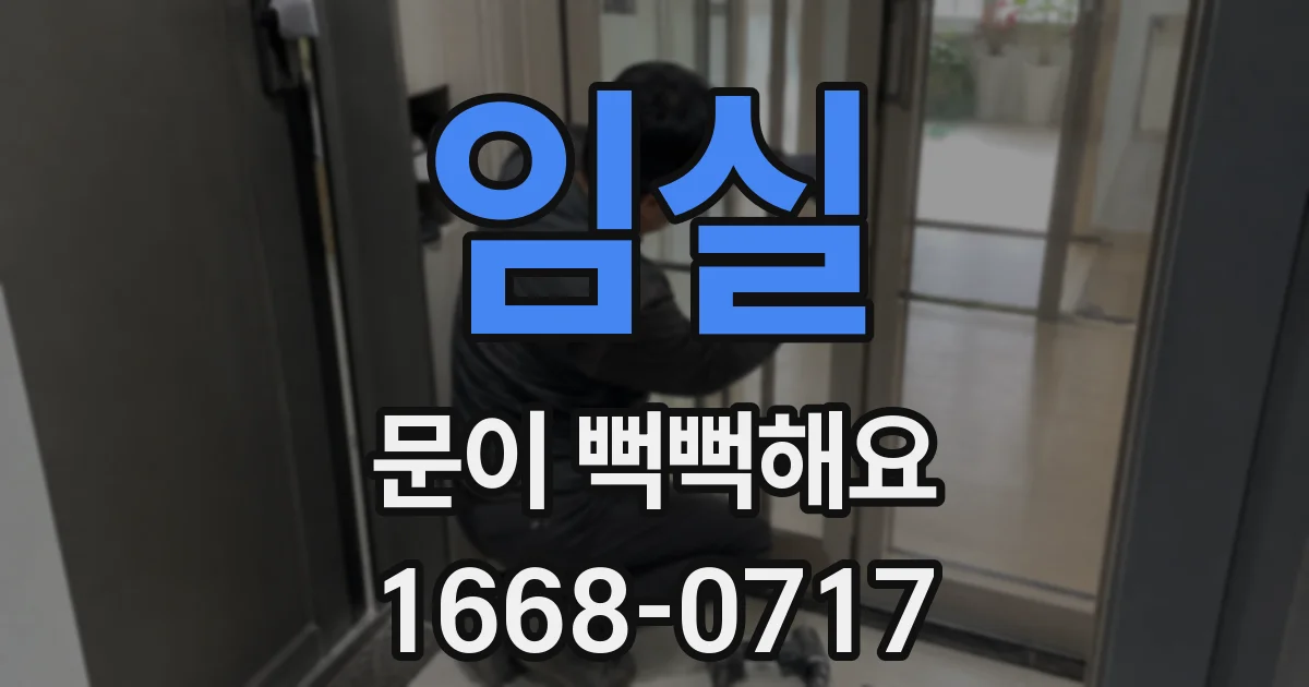 임실 문이 뻑뻑해요