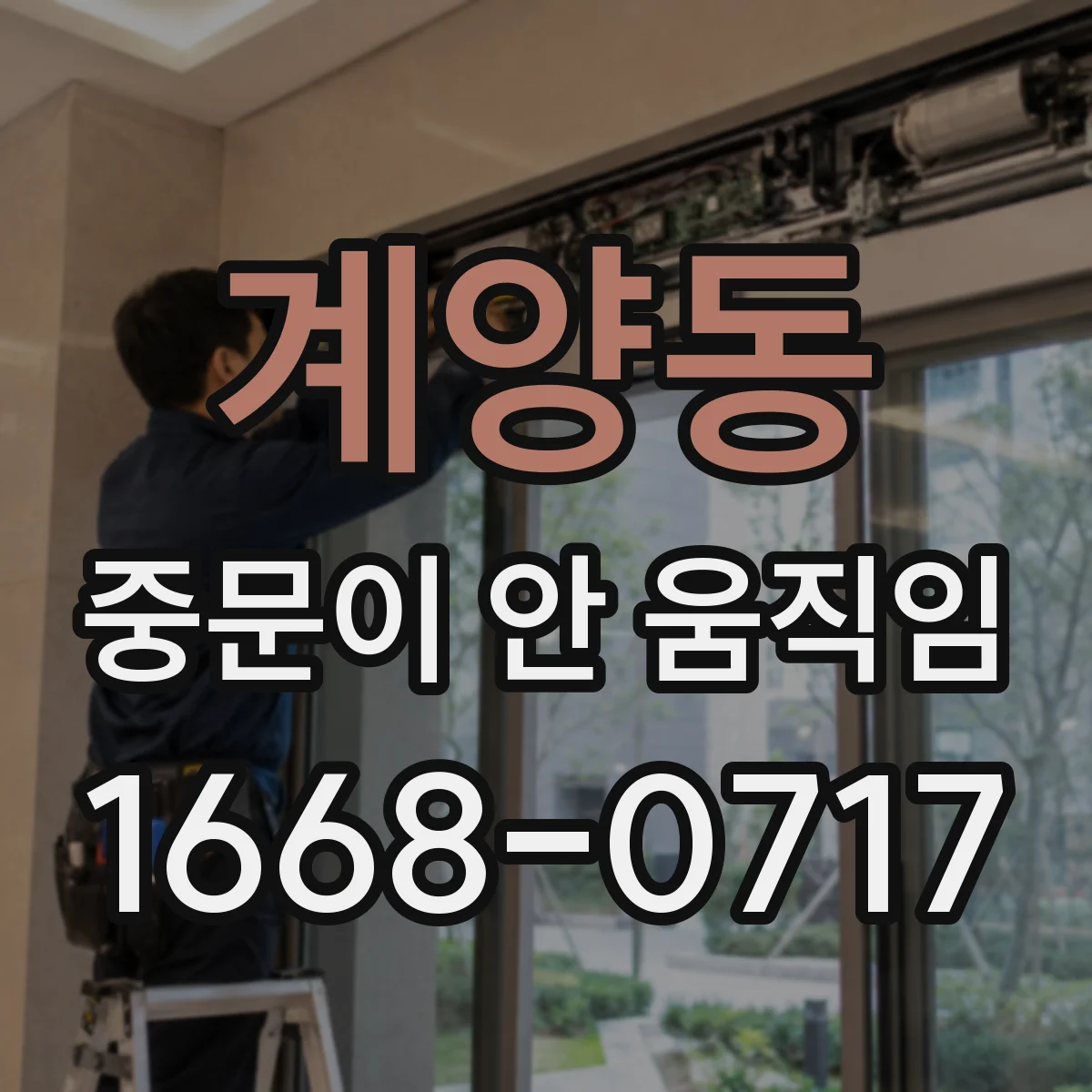 계양동 중문이 안 움직임
