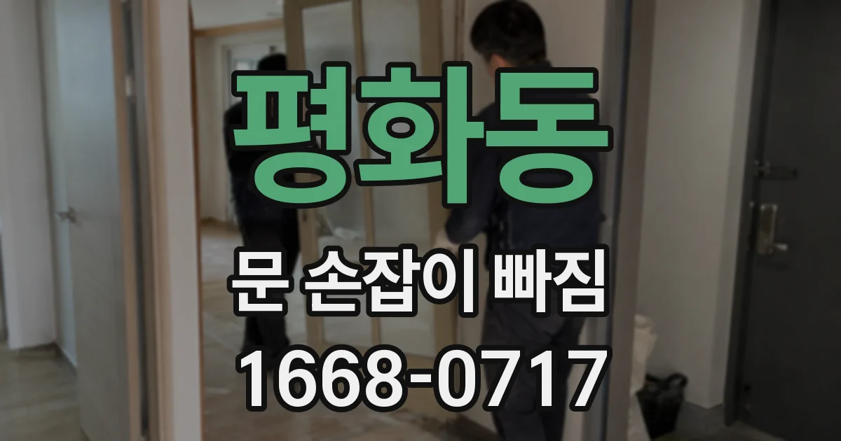 평화동 문 손잡이 빠짐