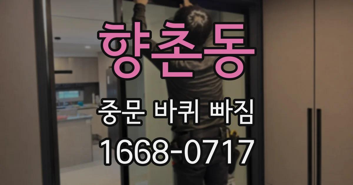 향촌동 중문 바퀴 빠짐