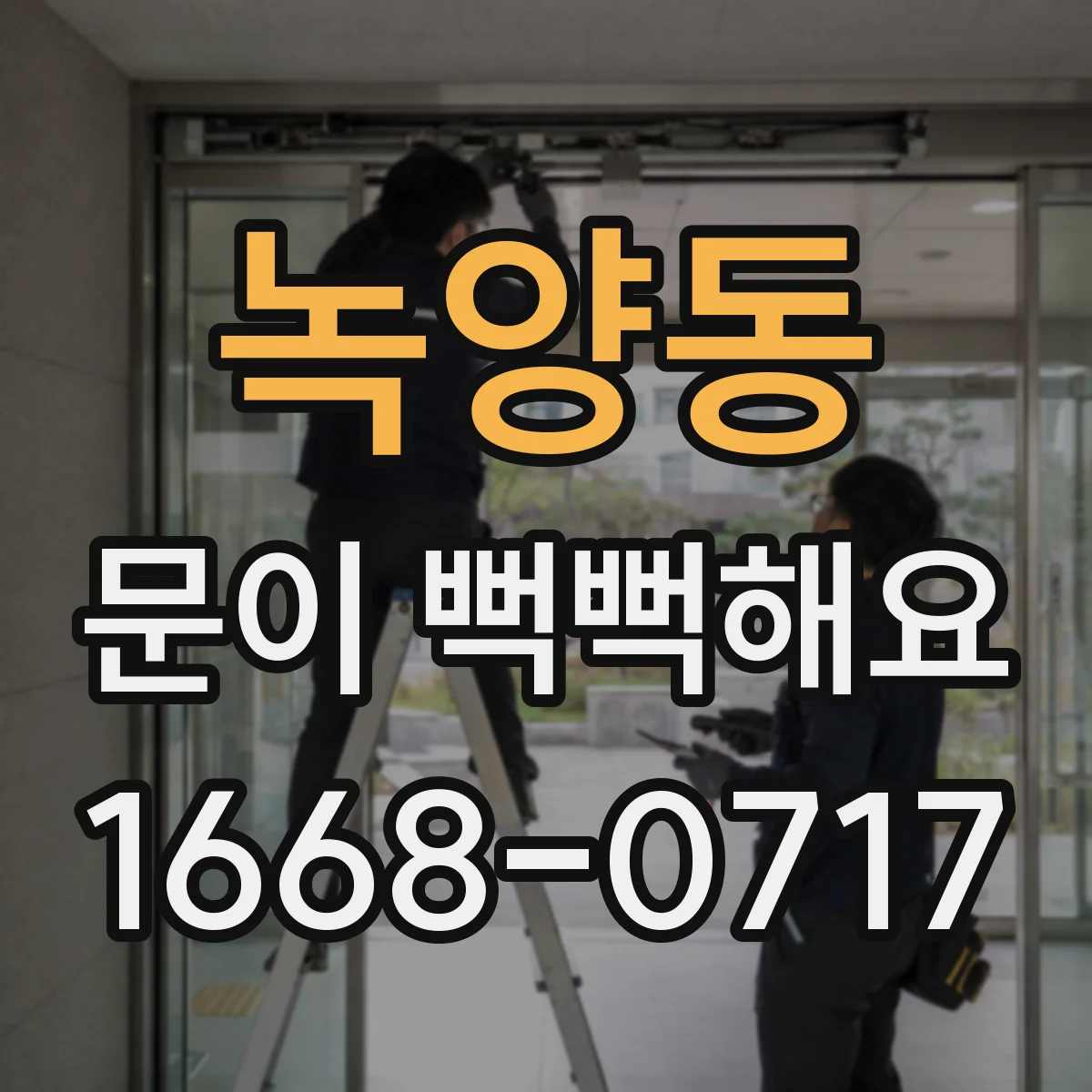녹양동 문이 뻑뻑해요