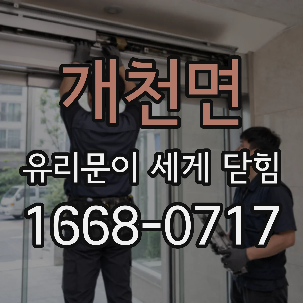 개천면 유리문이 세게 닫힘