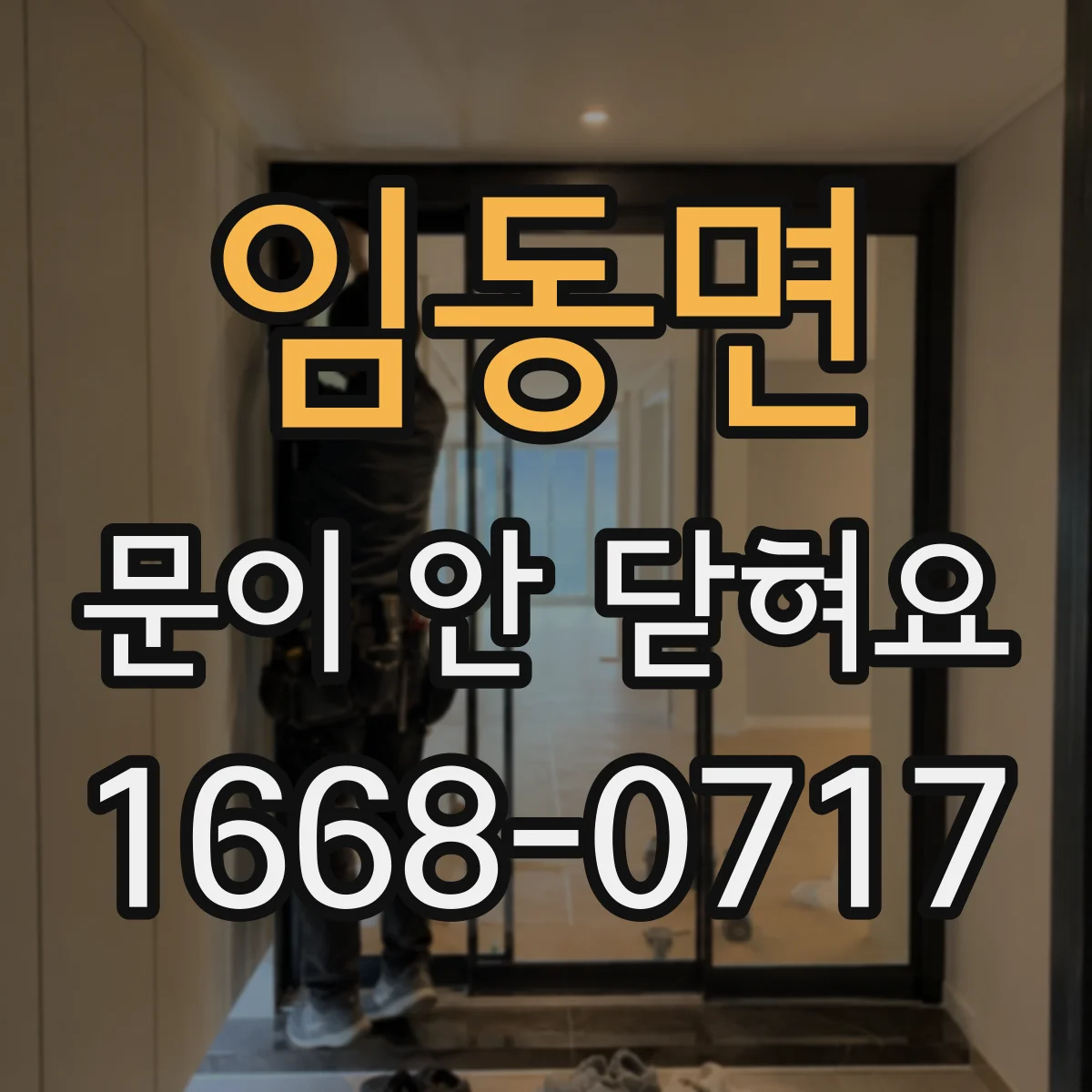 임동면 문이 안 닫혀요