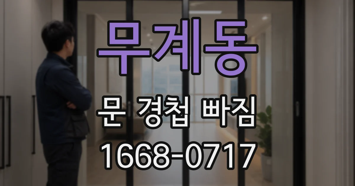 무계동 문 경첩 빠짐