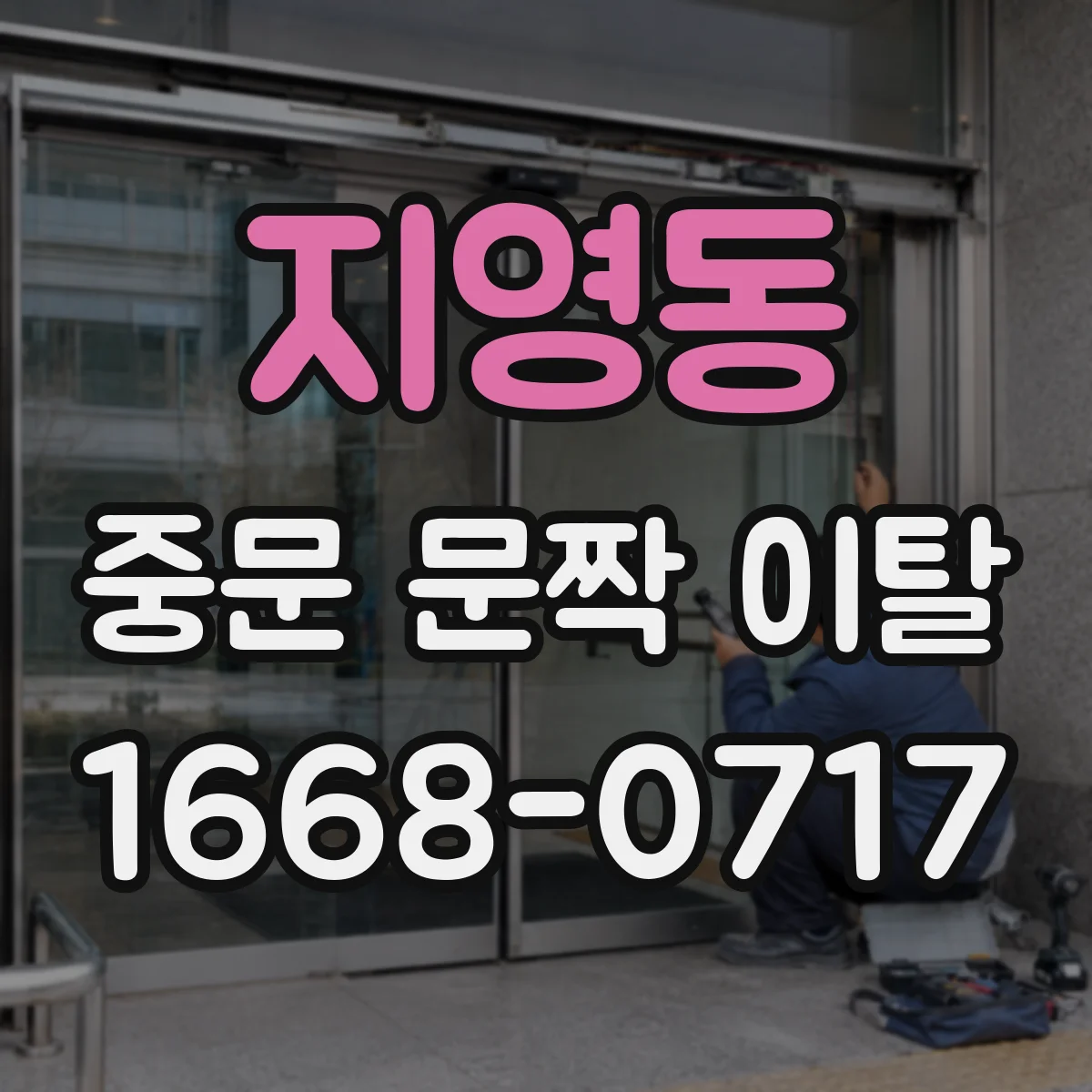 지영동 중문 문짝 이탈