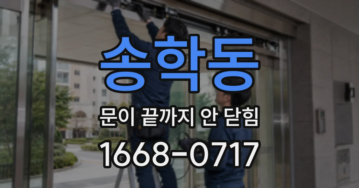 송학동 문이 끝까지 안 닫힘