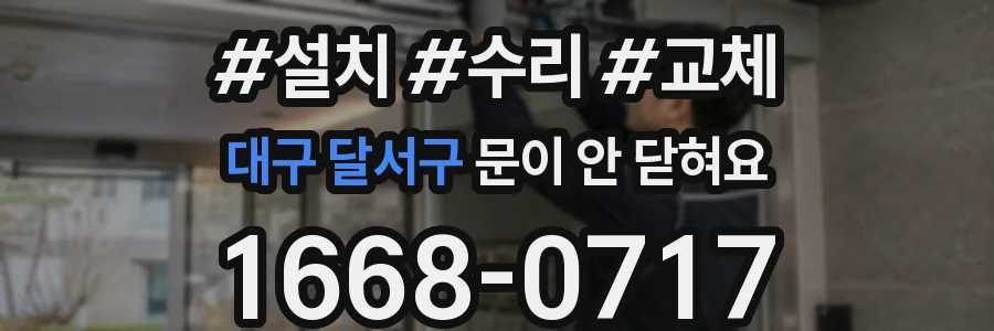 대구 달서구 문이 안 닫혀요