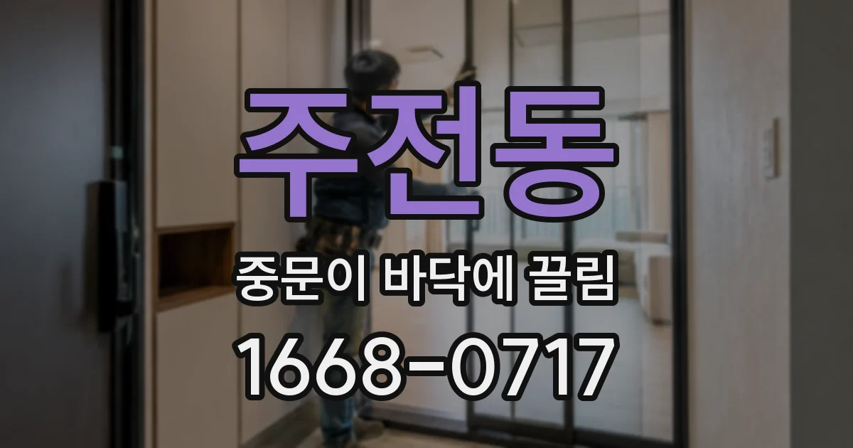 주전동 중문이 바닥에 끌림