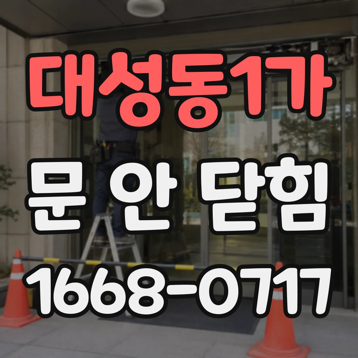 대성동1가 문 안 닫힘