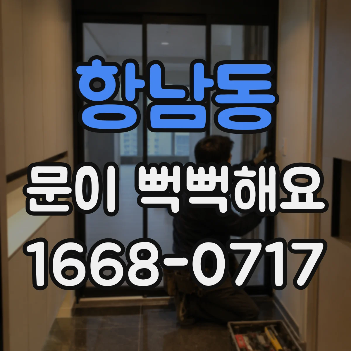 항남동 문이 뻑뻑해요