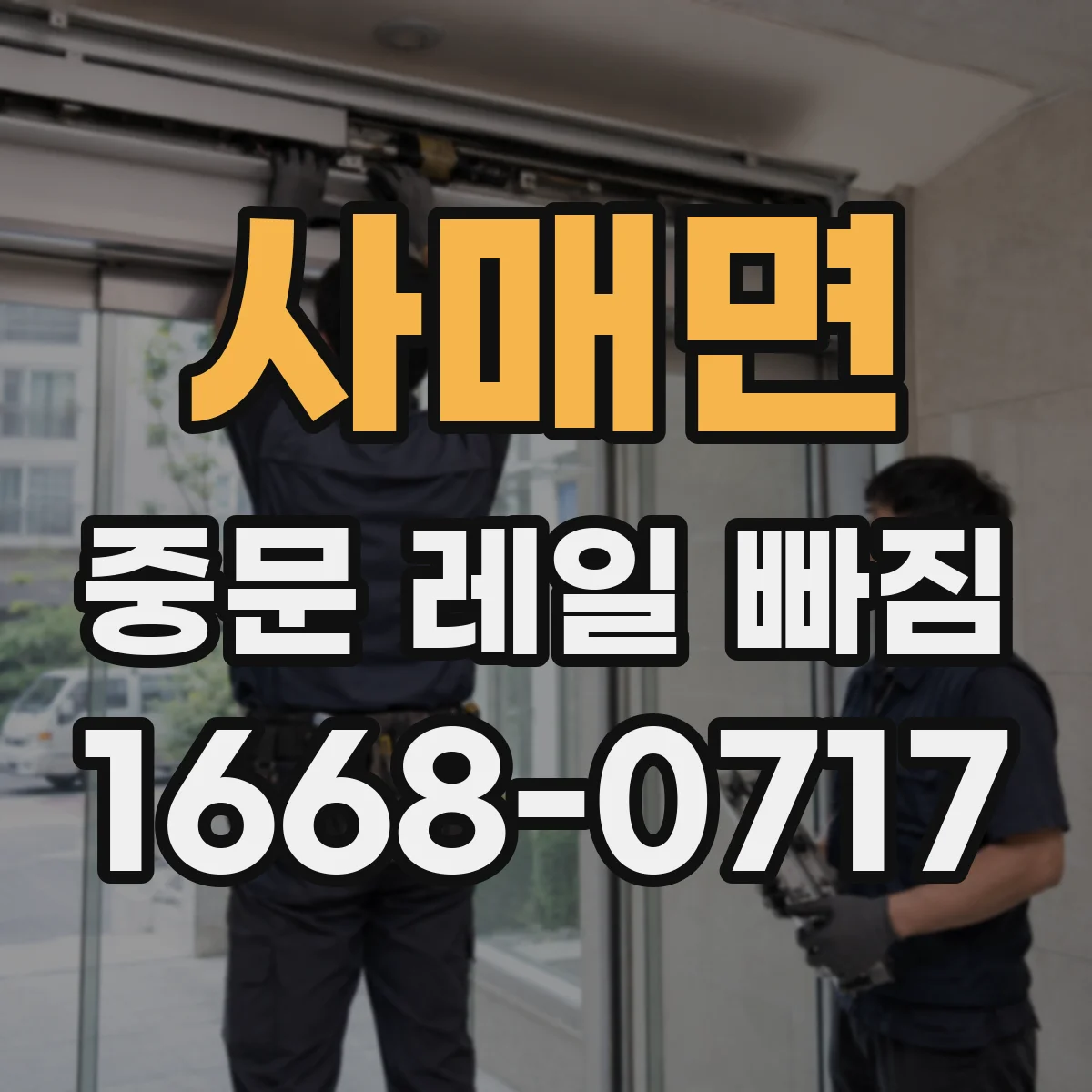 사매면 중문 레일 빠짐