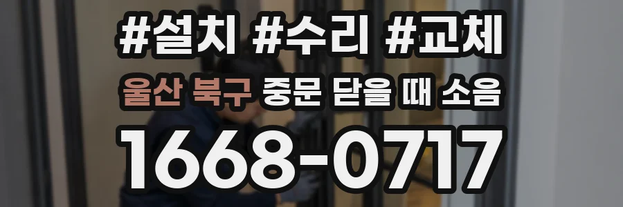 울산 북구 중문 닫을 때 소음