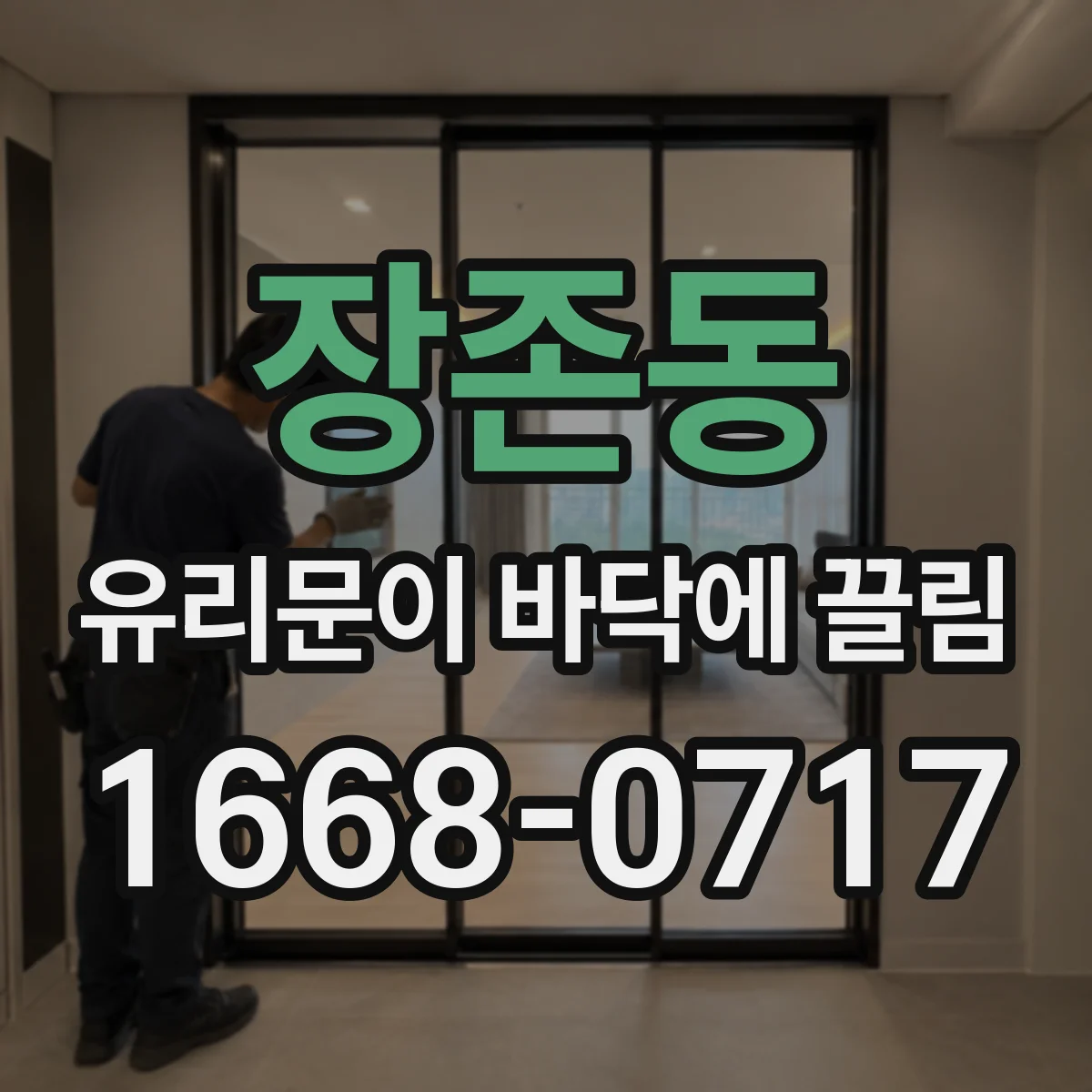 장존동 유리문이 바닥에 끌림