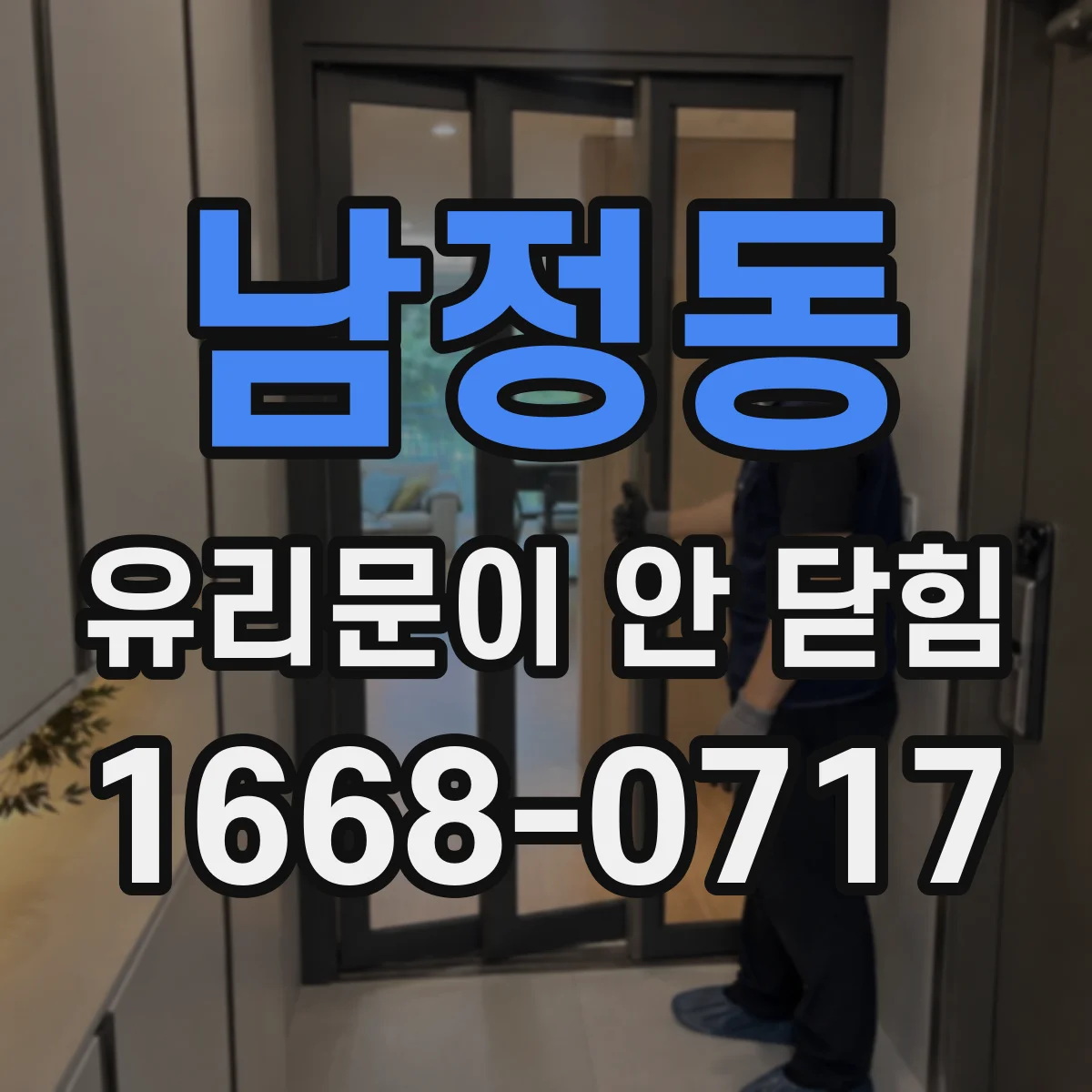 남정동 유리문이 안 닫힘