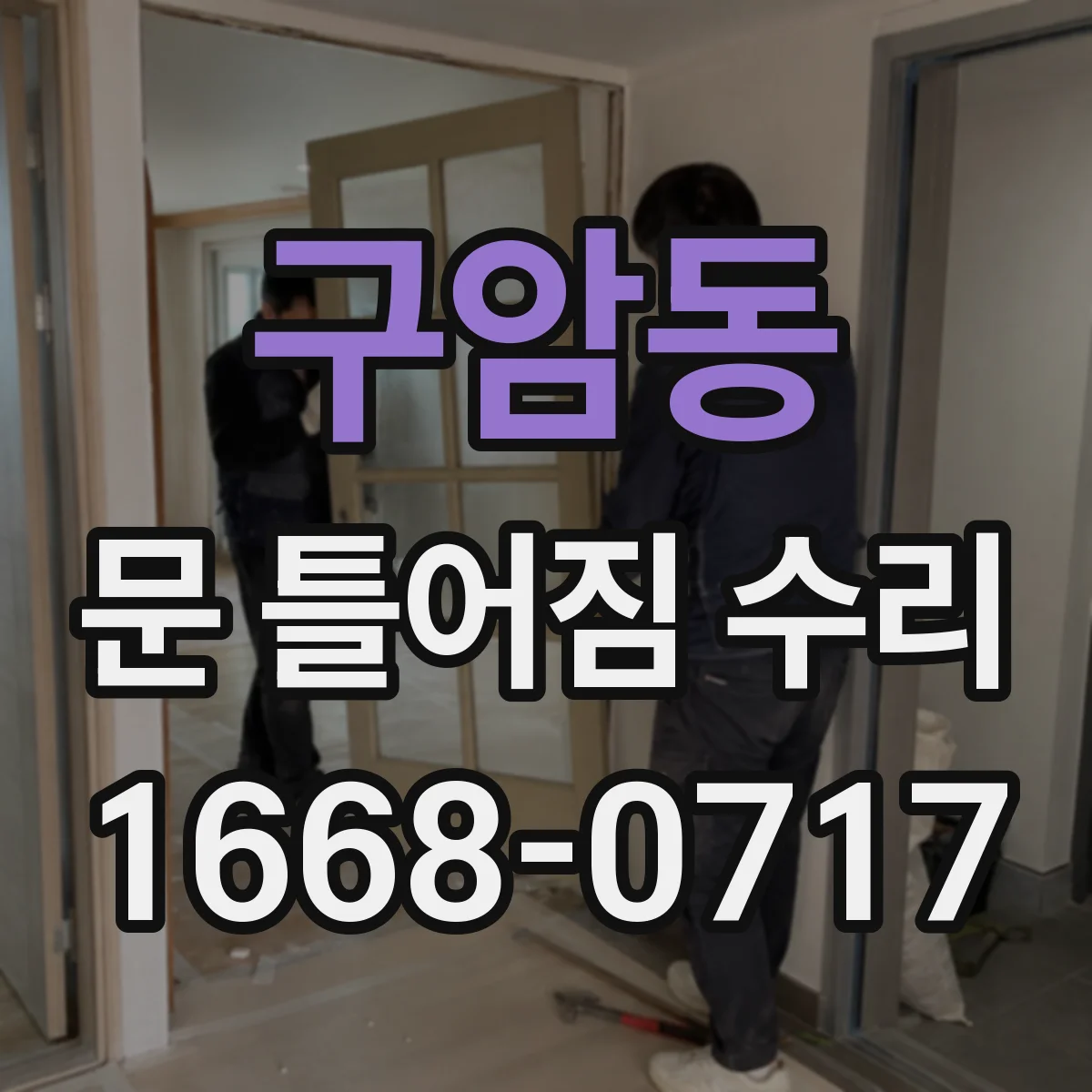 구암동 문 틀어짐 수리 바닥 쏠림 흔적을 살피는 점검 항목