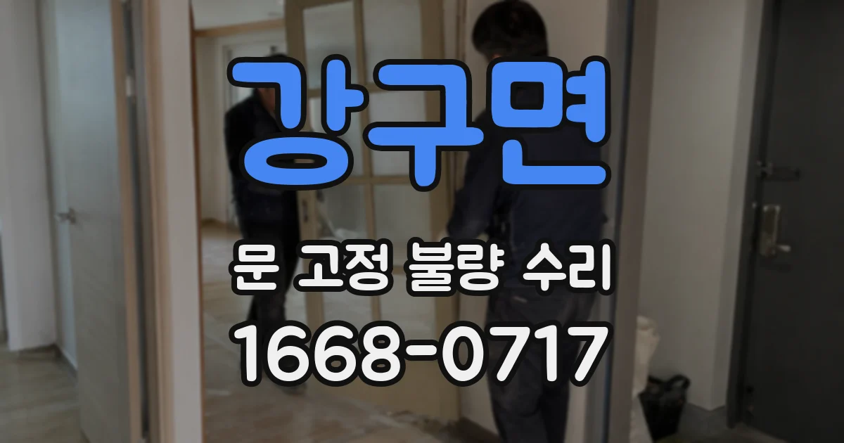 강구면 문 고정 불량 수리