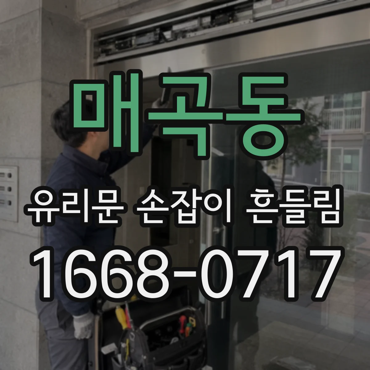 매곡동 유리문 손잡이 흔들림