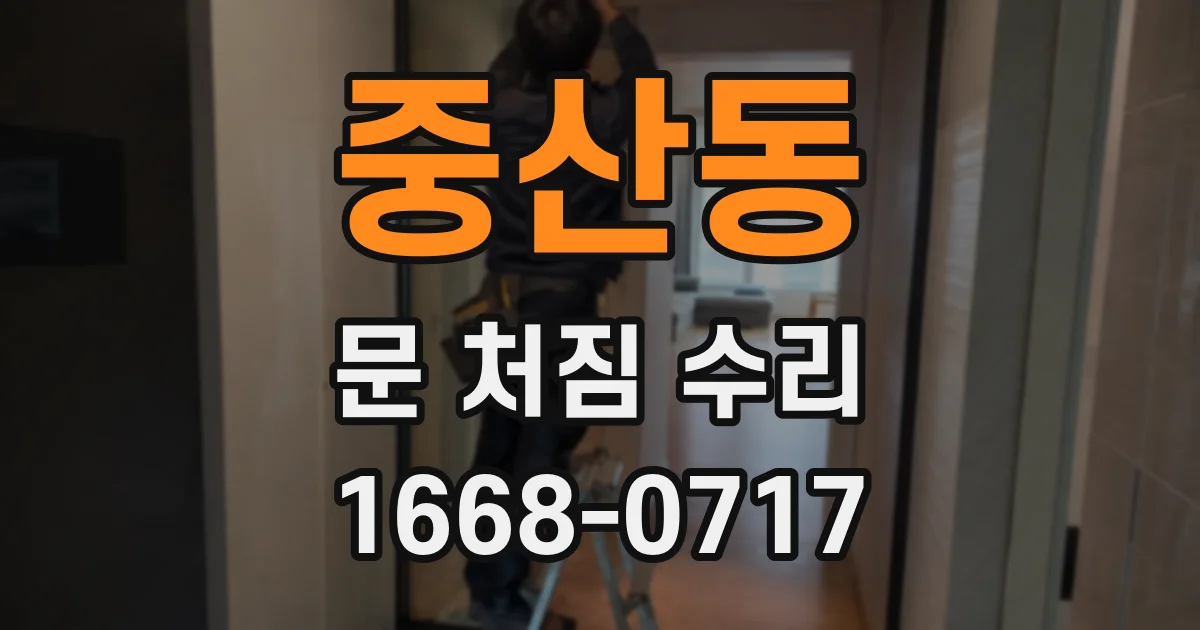 중산동 문 처짐 수리