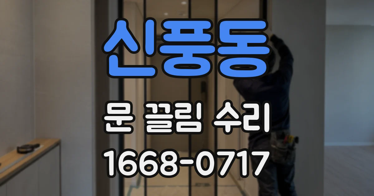 신풍동 문 끌림 수리