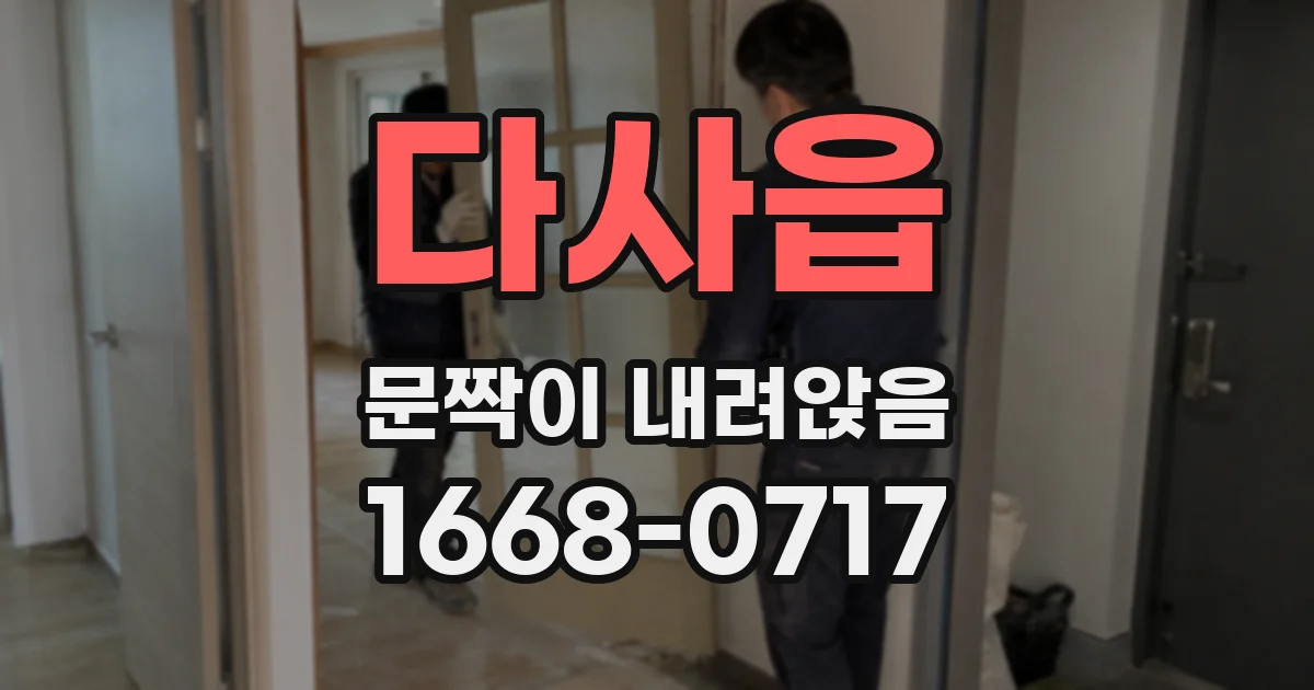 다사읍 문짝이 내려앉음