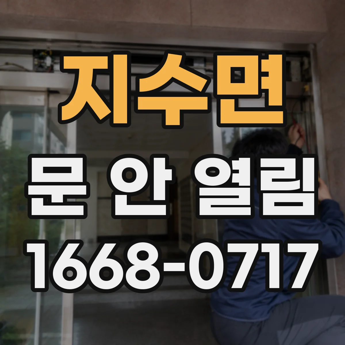 지수면 문 안 열림