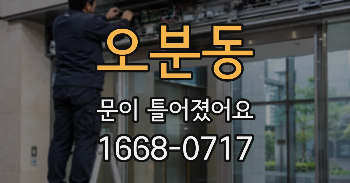 오분동 문이 틀어졌어요