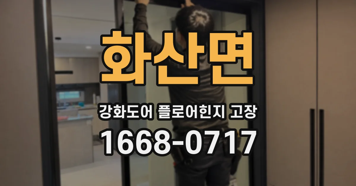 화산면 강화도어 플로어힌지 고장