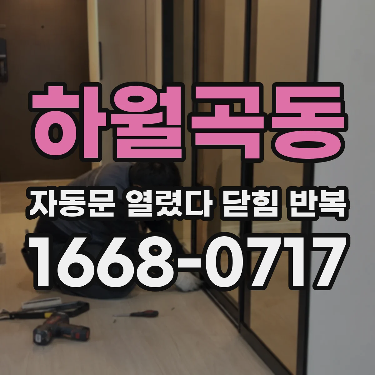 하월곡동 자동문 열렸다 닫힘 반복