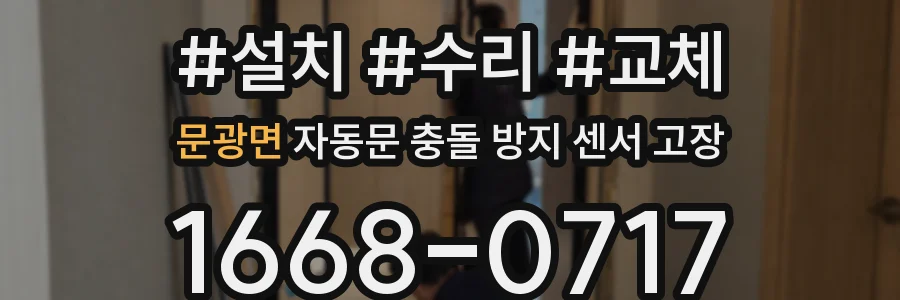 문광면 자동문 충돌 방지 센서 고장