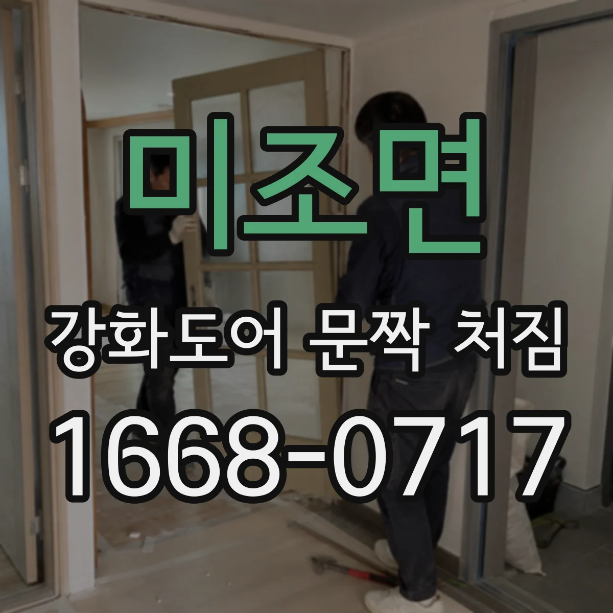 미조면 강화도어 문짝 처짐