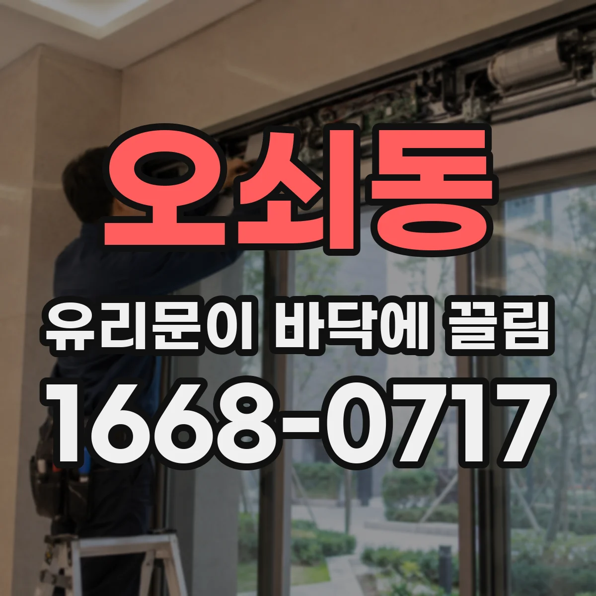 오쇠동 유리문이 바닥에 끌림