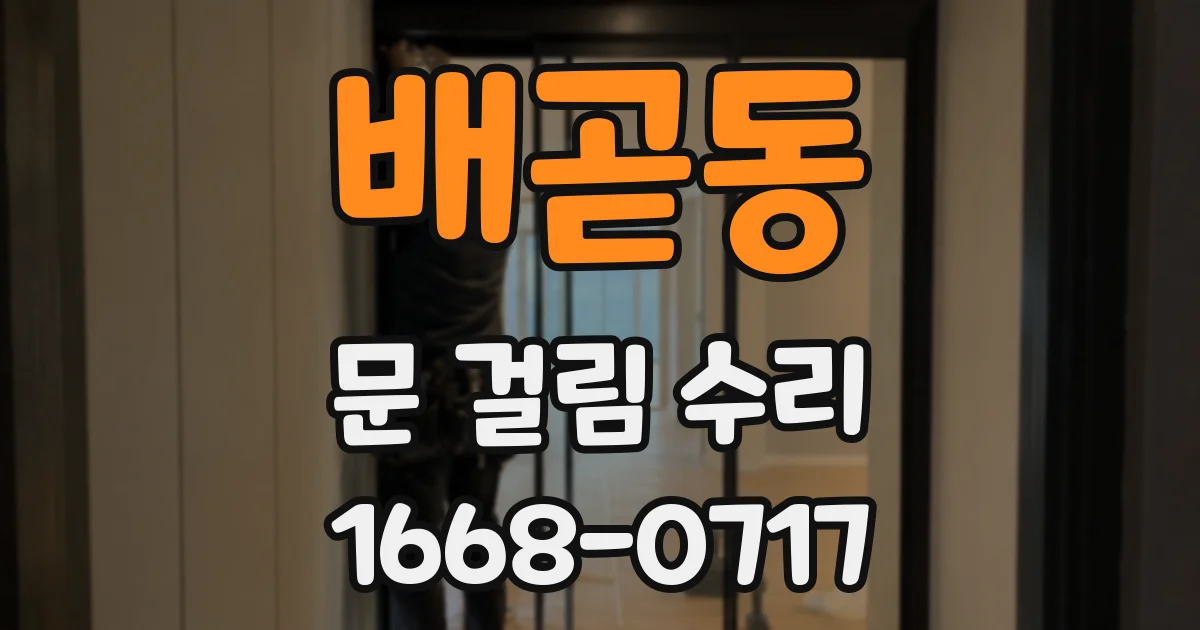 배곧동 문 걸림 수리