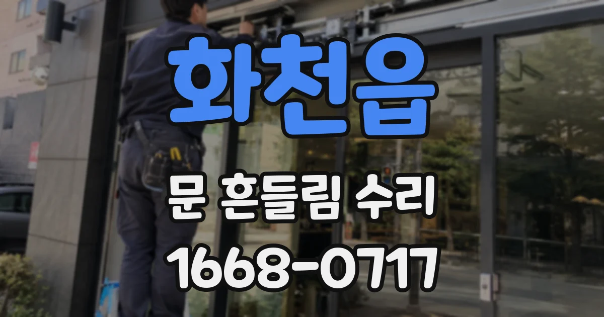 화천읍 문 흔들림 수리