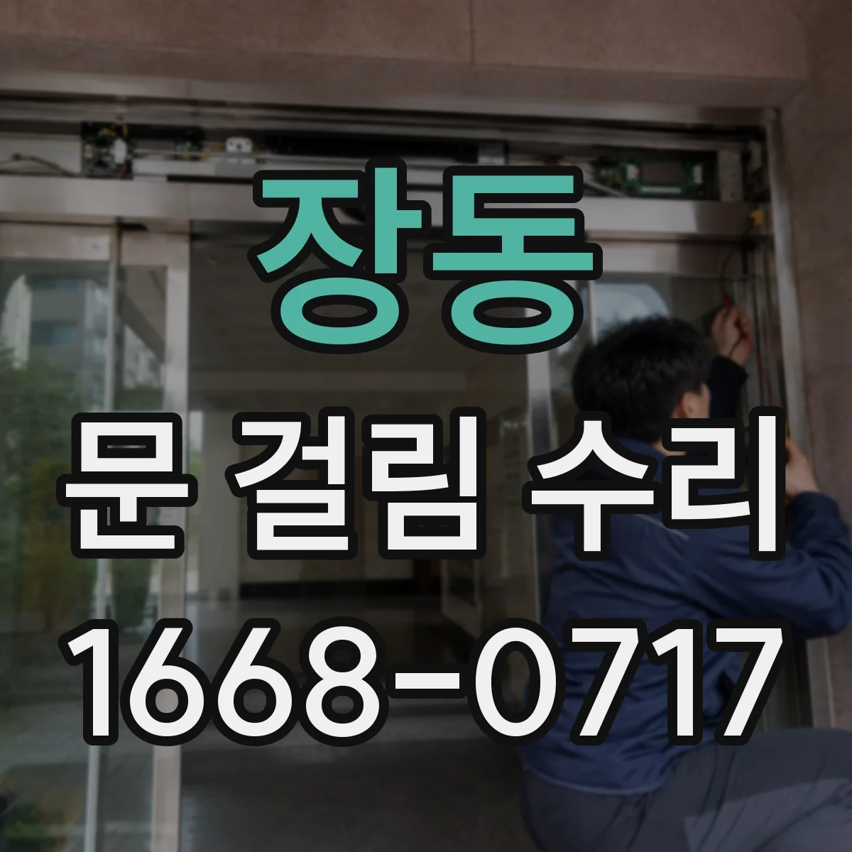 장동 문 걸림 수리