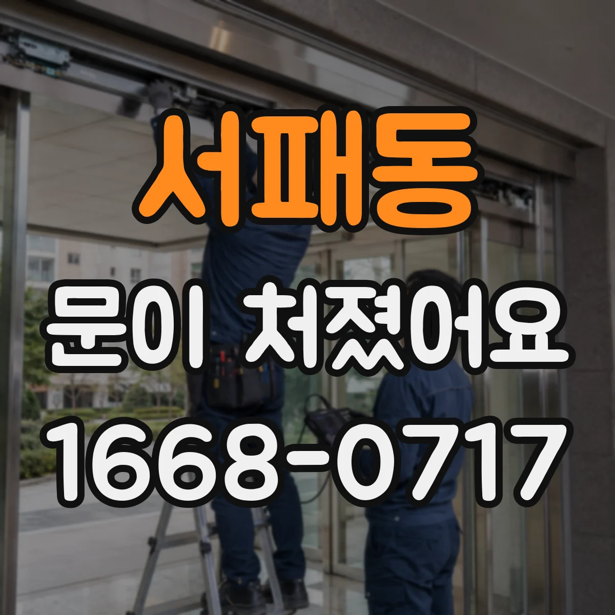 서패동 문이 처졌어요