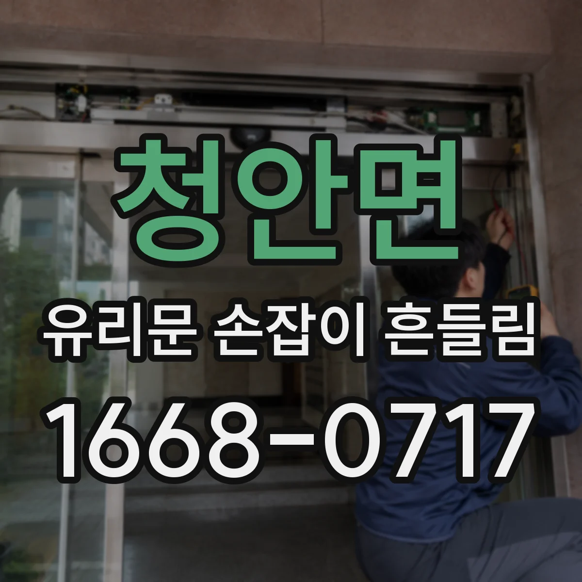 청안면 유리문 손잡이 흔들림