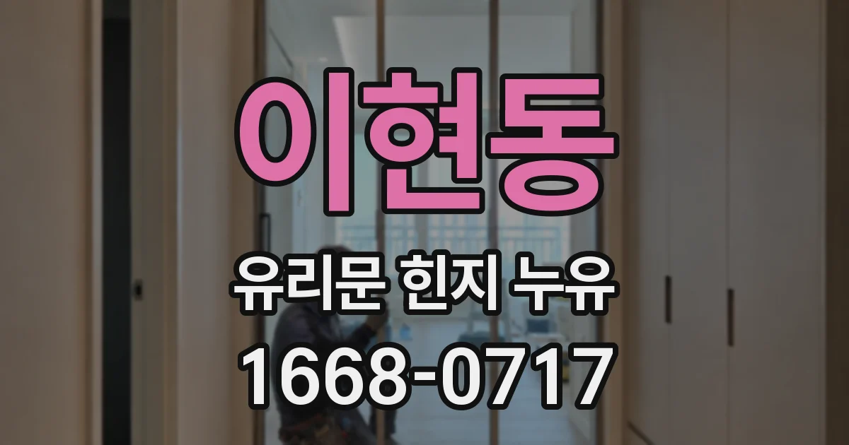 이현동 유리문 힌지 누유