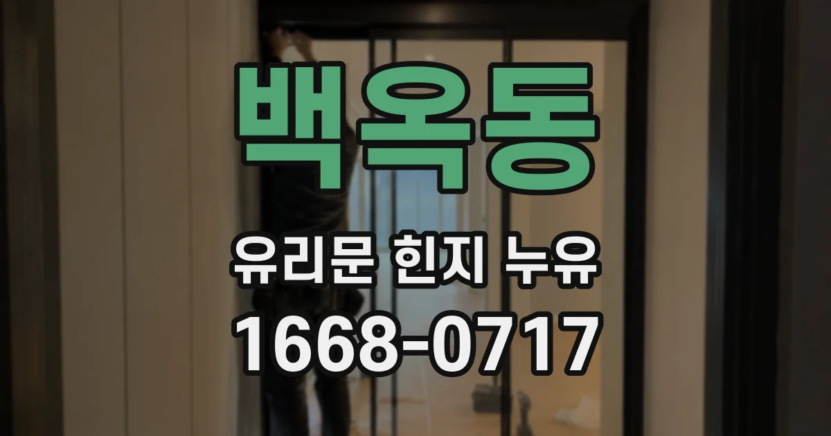 백옥동 유리문 힌지 누유